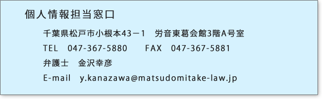 個人情報担当窓口